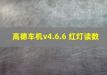 高德车机v4.6.6 红灯读数